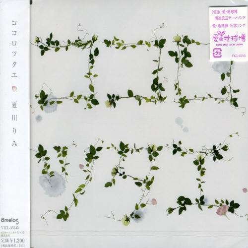 Cover for Rimi Natsukawa · Kokorotsutae (CD) [Japan Import edition] (2004)