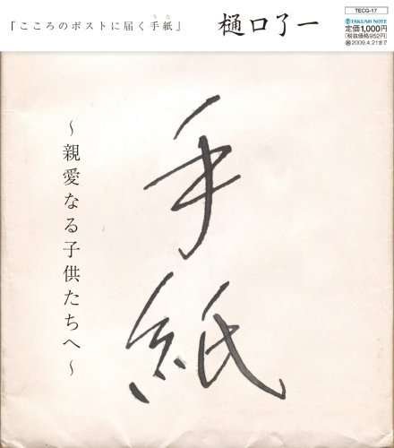 Cover for Ryoichi Higuchi · Tegami -shinai Naru Kodomo Tachi He- (CD) [Japan Import edition] (2008)