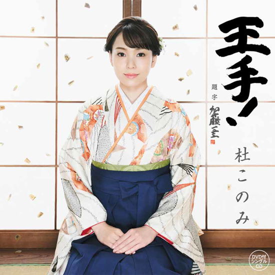 Cover for Mori Konomi · Oute! C/w Osaraba Furusato San (CD) [Japan Import edition] (2019)