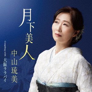 Cover for Rumi Nakayama · Gekkabijin (CD) [Japan Import edition] (2023)