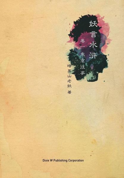 Cover for An Hei Shan Lao Yao · Yao Yan Shui Hu: Dong Jing Wang Shi (Pocketbok) (2015)