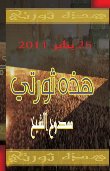 Cover for Mamdouh Al-shikh · This is My Revolution (Taschenbuch) (2014)