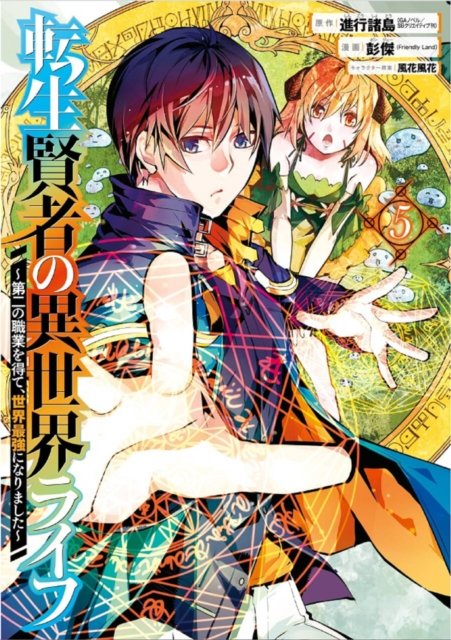 Cover for Shinkoshoto · My Isekai Life 05: I Gained a Second Character Class and Became the Strongest Sage in the World! (Paperback Book) (2023)