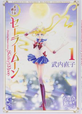 Cover for Naoko Takeuchi · Sailor Moon 1 (Naoko Takeuchi Collection) - Sailor Moon Naoko Takeuchi Collection (Paperback Book) (2022)