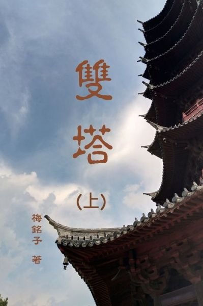 Cover for Wen-Tsung Hu · É›™å¡”ï¼ˆä¸Šï¼‰ (Paperback Bog) (2021)