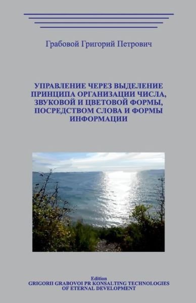 Cover for Grigori Grabovoi · Upravlenie Cherez Vydelenie Principa Organizacii Chisla, Zvukovoj I Cvetovoj Formy, Posredstvom Slova I Formy Informacii (Pocketbok) (2018)