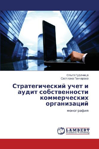 Cover for Svetlana Goncharova · Strategicheskiy Uchet I Audit Sobstvennosti Kommercheskikh Organizatsiy: Monografiya (Paperback Book) [Russian edition] (2012)