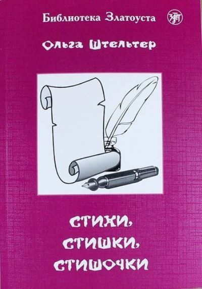 Zlatoust library: Stikhi, Stishki, Stishochki. 100 stikhotvorenij (1500 words) - O. Shtelter - Books - Zlatoust - 9785865478010 - 2014