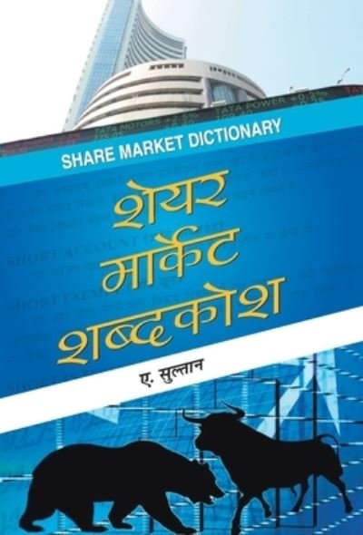 Cover for A Sulthan · Share Market Shabdakosh (Hardcover Book) (2021)