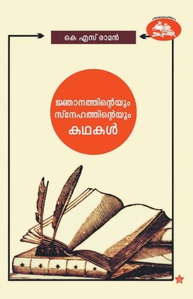 Cover for K S Raman · Sreebudhanteyum Prakrithiyudeyum Kadhakal (Pocketbok) (2015)