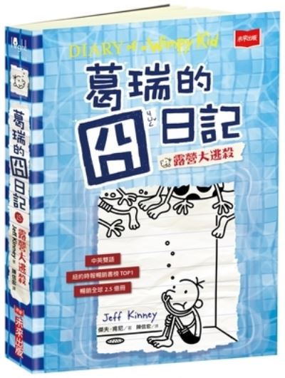 Diary of a Wimpy Kid: The Deep End - Jeff Kinney - Livros - Wei Lai Chu Ban - 9789865250010 - 1 de dezembro de 2020