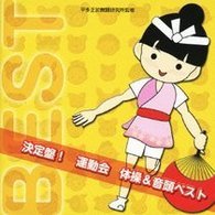 Kettei Ban! Undoukai Taisou&ondo Best - (Teaching Materials) - Music - JAPAN TRADITIONAL CULTURE FOUNDATION - 4519239016011 - April 7, 2010