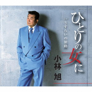 Cover for Akira Kobayashi · Hitori No Onna Ni... (CD) [Japan Import edition] (2014)