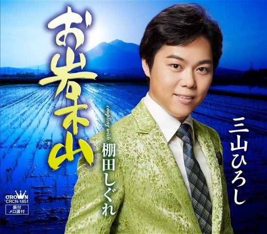 Oiwakiyama / Tanada Shigure - Hiroshi Miyama - Muziek - NIPPON CROWN CORPORATION - 4988007268011 - 11 februari 2015