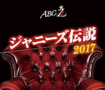 Cover for A.b.c-z · Abc-za Johnny's Densetsu 2017 (MBD) [Japan Import edition] (2018)