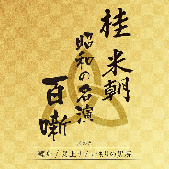 Cover for Katsura Beicho 3rd · Katsura Beicho - Shouwa No Meien Hyakuhanashi 9 (CD) (2020)