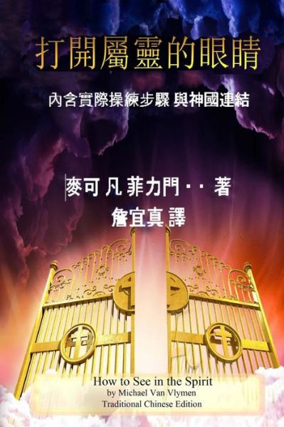 How to See in the Spirit - Traditional Chinese Edition - Michael Van Vlymen - Books - Ministry Resources - 9781948680011 - April 14, 2018