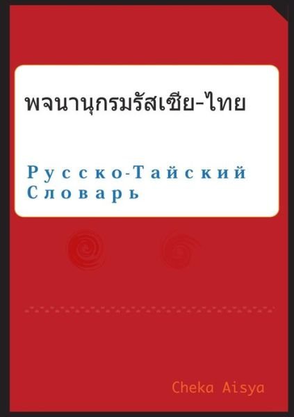 Cover for Cheka Aisya · Russian Thai Dictionary (Pocketbok) [Thai edition] (2013)