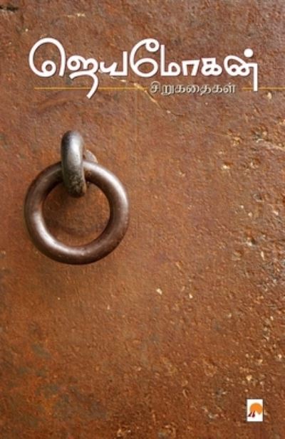 Cover for Jeyamohan · Jeyamohan Sirukathaigal (Paperback Book) (2011)