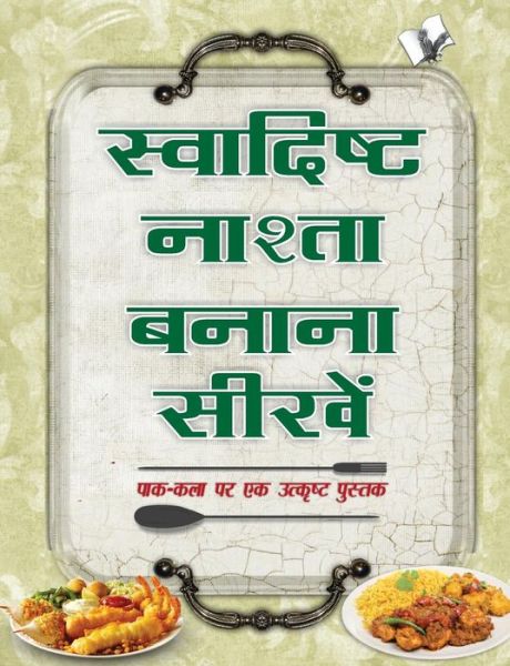 Cover for Asharani Vohra · Swadisht Nasta Banana Sikhen (Paperback Book) (2017)