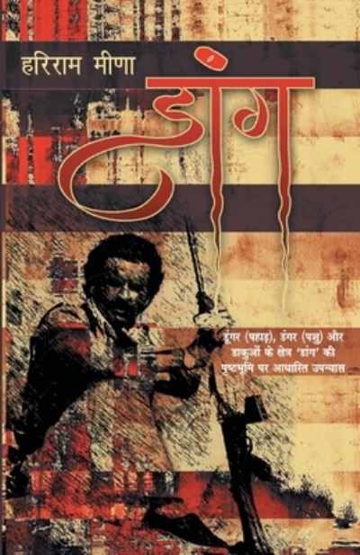 Cover for Hariram Meena · Daang (Paperback Book) (2019)