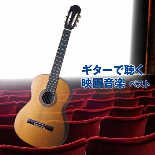 Cover for (Soundtrack) · Guitar De Kiku Eiga Ongaku Best (CD) [Japan Import edition] (2019)