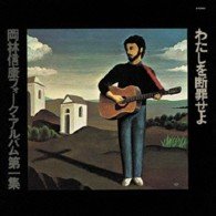 Cover for Okabayashi Nobuyasu · Watashi Wo Danzai Seyo (CD) [Japan Import edition] (2008)