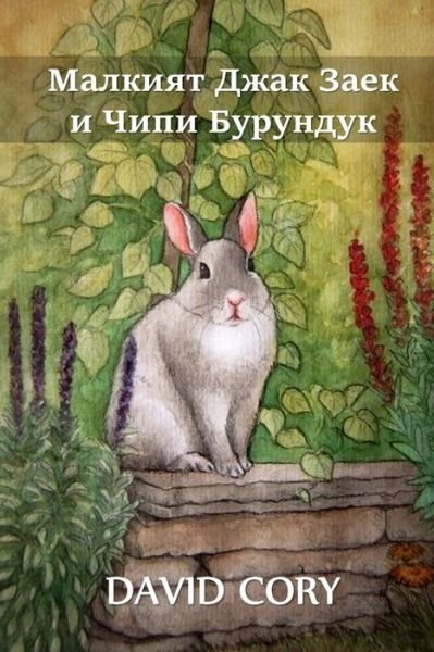 Cover for David Cory · ??????? ???? ???? ? ???? ... Rabbit and Chippy Chipmunk, Bulgarian edition (Paperback Book) (2021)