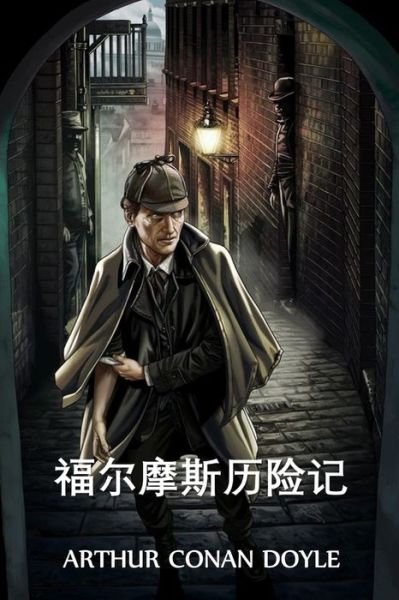 Cover for Sir Arthur Conan Doyle · ??????? (Pocketbok) (2021)