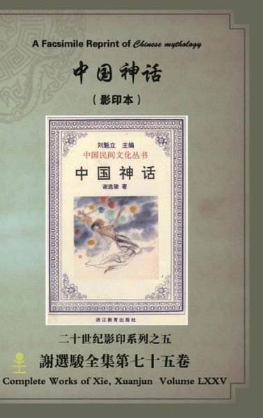 Cover for Xuanjun Xie · A Facsimile Reprint of Chinese Mythology (Inbunden Bok) (2017)