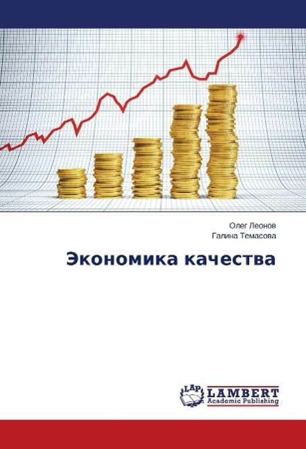 Jekonomika kachestva - Leonov - Books -  - 9783659712012 - 