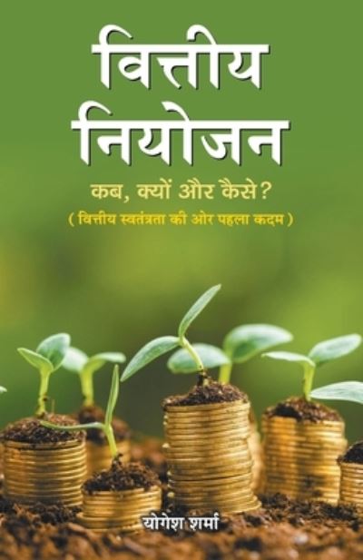 Vittiya Niyojan - Yogesh Sharma - Books - Prabhat Prakashan - 9789390378012 - 2020