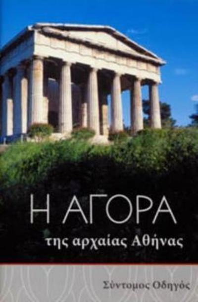 Cover for John McK Camp · The Athenian Agora: A Short Guide to the Excavations - Agora Picture Book (Paperback Book) (2004)