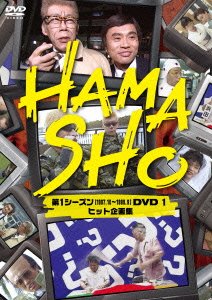 Cover for Hamada Masatoshi · Hamasho Dai 1 Season DVD 1 (CD) [Japan Import edition] (2014)