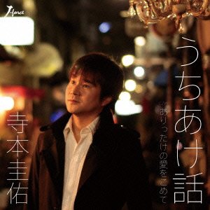 Cover for Teramoto Keisuke · Uchiake Banashi Arittake No Ai Wo Komete (CD) [Japan Import edition] (2015)