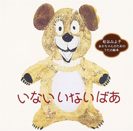Cover for Matsutani Miyoko  · Inai Inai Ba Akachan No Tame No Uta (CD) [Japan Import edition] (2013)