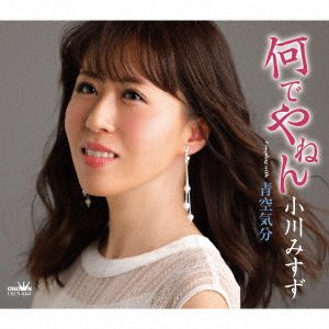 Nande Yanen / Aozora Kibun [Shinsou Ban] - Ogawa Misuzu - Música - CROWN - 4988007293013 - 6 de novembro de 2020