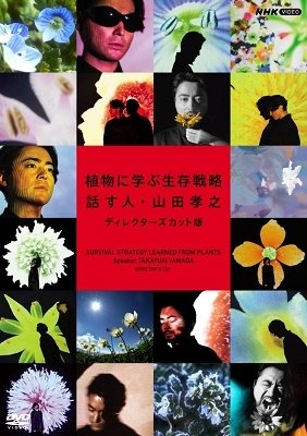 Cover for Yamada Takayuki · Shokubutsu Ni Manabu Seizon Senryaku Hanasu Hito Yamada Takayuki Director's Cut (MDVD) [Japan Import edition] (2021)