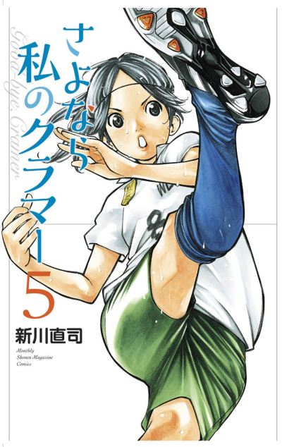 Cover for Naoshi Arakawa · Sayonara, Football 7: Farewell, My Dear Cramer - Sayonara, Football (Paperback Book) (2021)