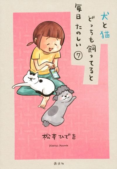Cover for Hidekichi Matsumoto · With A Dog And A Cat, Every Day Is Fun, Volume 7 (Paperback Book) (2022)