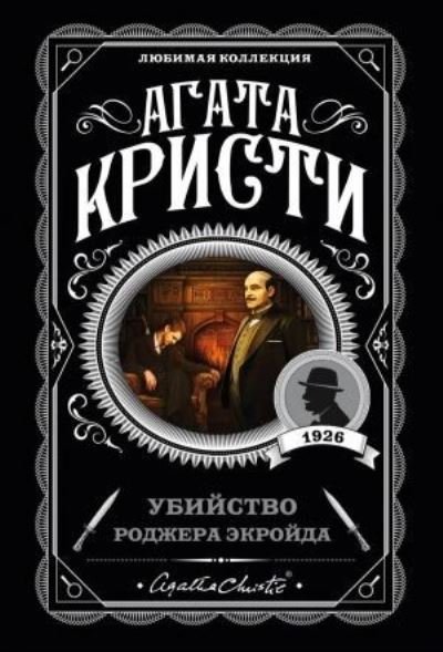 Cover for Agatha Christie · Ubijstvo Rodzhera Ekrojda (Paperback Bog) (2022)