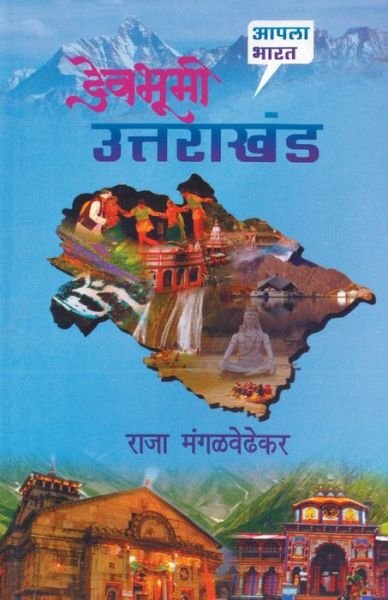 Cover for Raja Mangalwedhekar · Devbhumi Uttarakhand (Paperback Book) (2015)