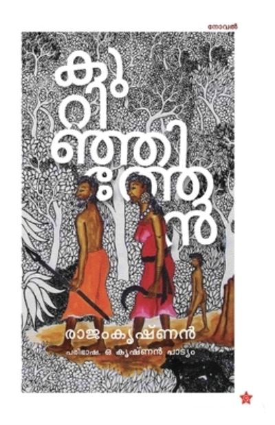 Cover for Rajam Krishnan · Kurijnithen (Pocketbok) (2019)