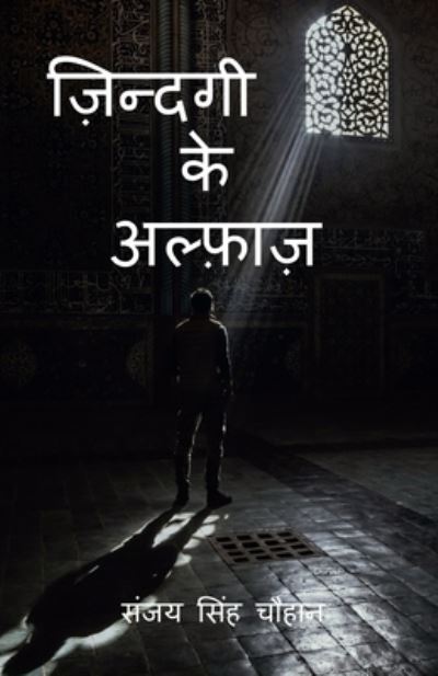 Cover for Sanjay Singh · Zindagi Ke Alfaaz / &amp;#2395; &amp;#2367; &amp;#2344; &amp;#2381; &amp;#2342; &amp;#2327; &amp;#2368; &amp;#2325; &amp;#2375; &amp;#2309; &amp;#2354; &amp;#2381; &amp;#2398; &amp;#2366; &amp;#2395; (Paperback Book) (2022)