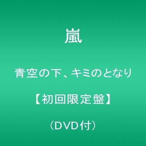 Cover for Arashi · Aozora No Shita Kimi No Tonari (CD) [Limited edition] (2015)