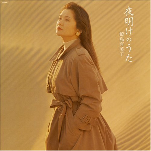 Cover for Yumiko Samejima · Yoakeno Uta (LP) [High quality vinyl edition] (2007)