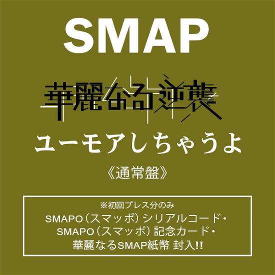 Cover for Smap · Kareinaru Gyakushuu / Humor Shichauyo (CD) [Japan Import edition] (2015)