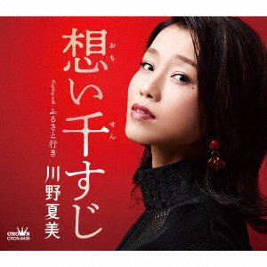 Cover for Natsumi Kawano · Omoi Sensuji / Furusato Iki (SCD) [Japan Import edition] (2021)