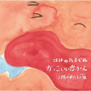 Cover for Hahanokimagure · Kakkoii Akachan/Hi No Ataru Komichi (LP) [Japan Import edition] (2023)