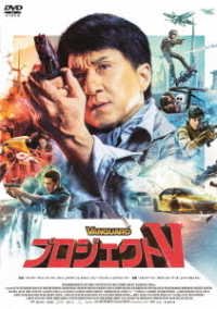 Cover for Jackie Chan · Vanguard (MDVD) [Japan Import edition] (2021)